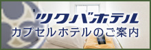 カプセルホテルのご案内