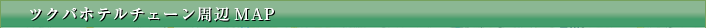 ツクバホテルチェーン マップ