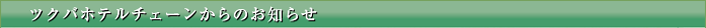 ツクバホテルチェーンからのお知らせ