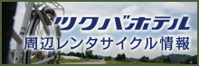 ツクバホテル周辺のレンタルサイクル