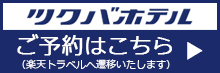 楽天トラベルでのご予約はこちら