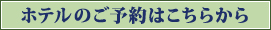 上野ツクバホテル