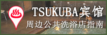 Tsukuba hotels around bathhouse guide