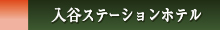 入谷ステーションホテル
