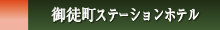 御徒町ステーションホテル