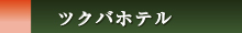 ツクバホテル