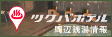 ツクバホテル 周辺銭湯ガイド